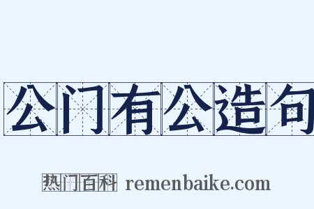 公门有公造句是什么意思的图片